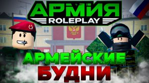 ВЕРНУЛСЯ В АРМИЮ РОБЛОКС