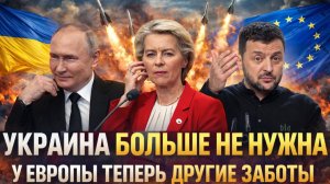 Украина больше не нужна! У Европы теперь другие заботы// Киев допопрошайничал у Запада!