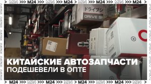 Оптовые цены на автозапчасти из Китая снизились — Москва 24 | Контент