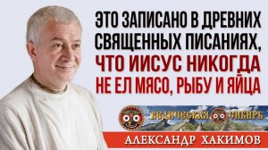 Иисус Христос никогда не ел мясо, рыбу и яйца !!!