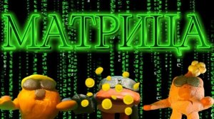 Смешарики Матрица 1 часть💥