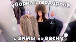Убралась на НАШИХ полочках РАЗОБРАЛА гардероб с ЗИМЫ на ВЕСНУ❤️