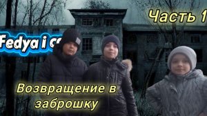 Вернулся на заброшку с друзьями.