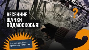 ВЕСЕННИЕ ЩУЧКИ ПОДМОСКОВЬЯ! Рыбалка на микроречке перед паводком.