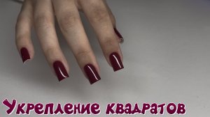 Укрепление ногтей гелем в быстрой технике