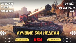 Tanks BLITZ (WOT Blitz) Лучшие бои недели #134