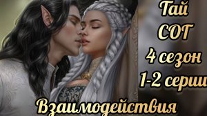 Сага о грозах 4 сезон 1-2 серии. сцены с Тайем. Клуб романтики
