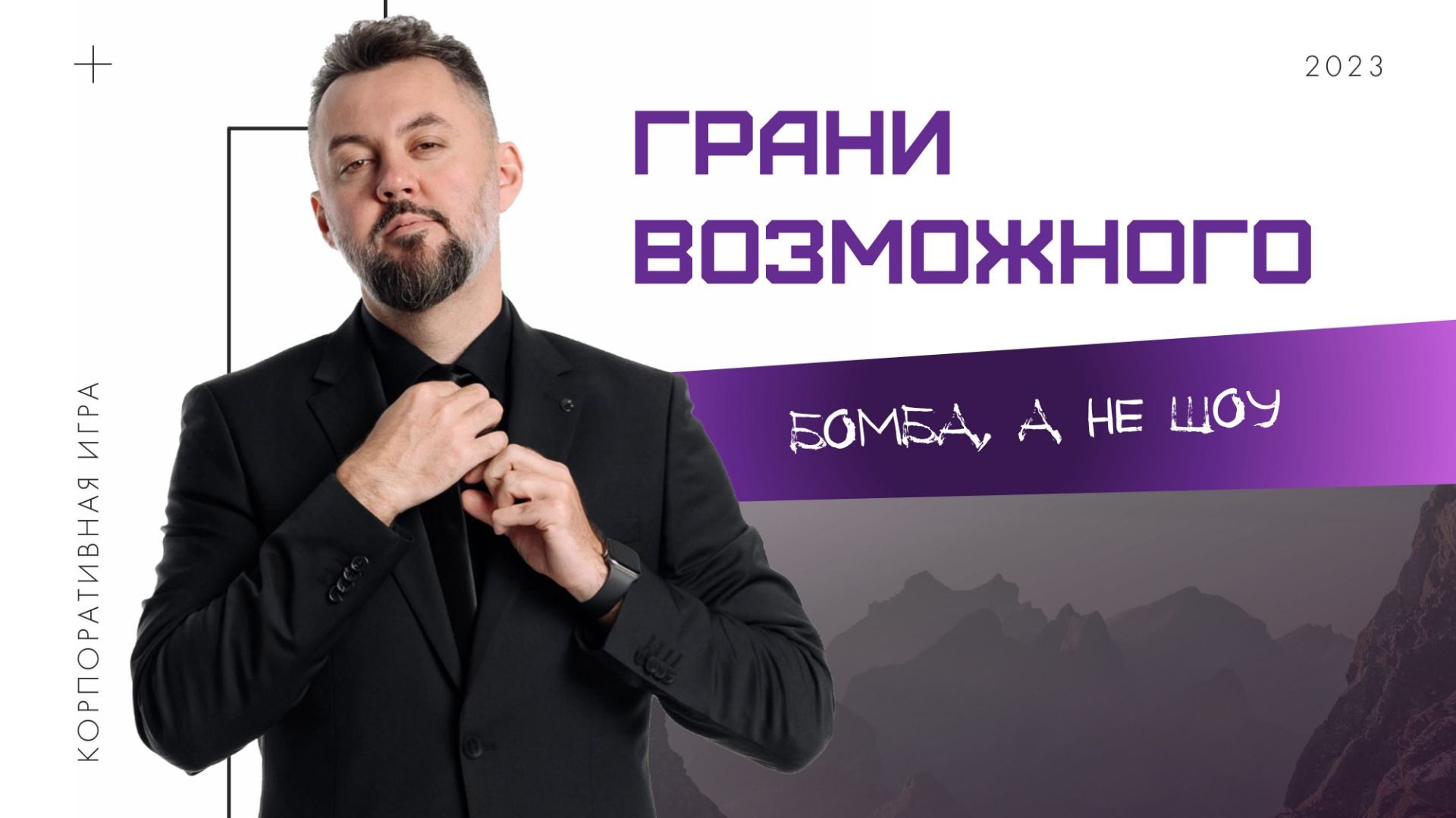 Грани возможного | Вечернее шоу для корпоратива | Минутные челленджи и азартные ставки