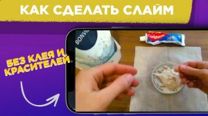 Как сделать СЛАЙМ без КЛЕЯ без КРАСИТЕЛЕЙ без ТЕТРАБОРАТА