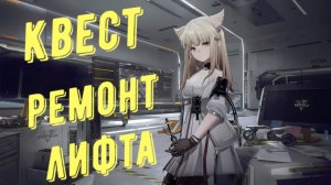 Прохождение квеста: Ремонт лифта в Arknights Endfield
