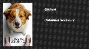 Собачья жизнь 2 (фильм, 2019)