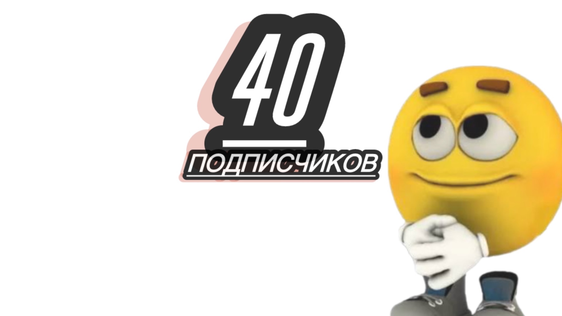 Большое вам спасибо!