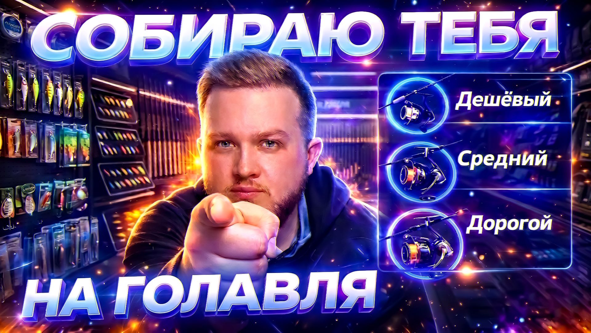 ТРИ КРУТЫХ СПИННИНГОВЫХ КОМПЛЕКТА под ЛЮБОЙ КОШЕЛЕК для ЛОВЛИ ГОЛАВЛЯ  ✔️ СОБИРАЮ ТЕБЯ НА ГОЛАВЛЯ