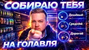 ТРИ КРУТЫХ СПИННИНГОВЫХ КОМПЛЕКТА под ЛЮБОЙ КОШЕЛЕК для ЛОВЛИ ГОЛАВЛЯ  ✔️ СОБИРАЮ ТЕБЯ НА ГОЛАВЛЯ