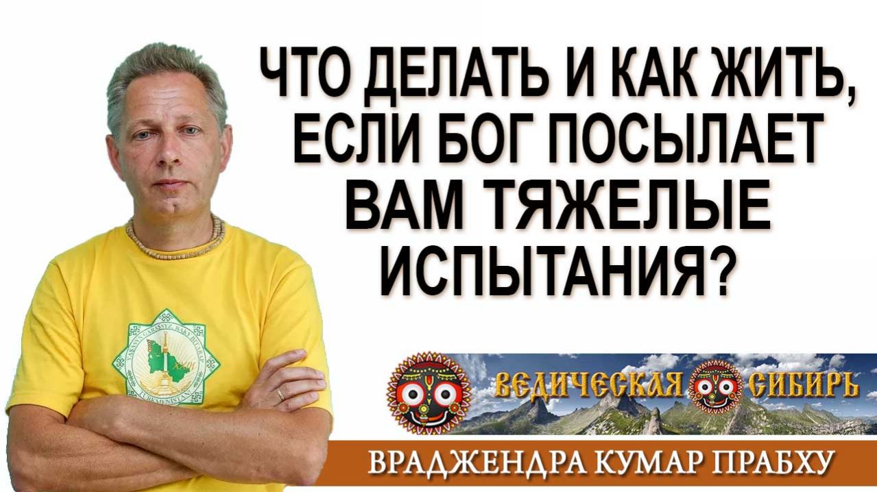 Что делать и как жить, если Бог посылает тяжелые испытания?