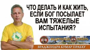Что делать и как жить, если Бог посылает тяжелые испытания?