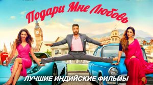 Подари Мне Любовь 💌 РОМАНТИЧЕСКАЯ КОМЕДИЯ 💌 Индийские Фильмы | Индийский Фильм | Индийские Песни