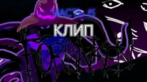 ФОРСАКЕН / РОБЛОКС КЛИП | 4 ЧАСТЬ
