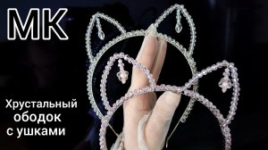 МК Хрустальный ободок/Ободок с ушками/Как сделать ободок с ушками/Ободок с подвесками/МК ободок