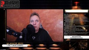 21.03.26. Стрим "Эпоха недоверия".