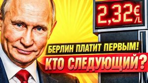 НЕ "АХТИ" ДЛЯ ЗАПАДА: ДЕШЁВЫЙ РУССКИЙ ГАЗ УШЁЛ — И ВОТ КАКОЙ СЧЁТ