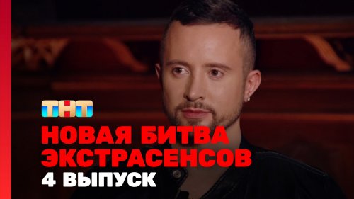 Битва экстрасенсов 25 сезон 4 выпуск