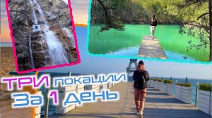 Посетили три локации за один день. Бирюзовое озеро, водопад Учан-Су, Набережная Ялты.