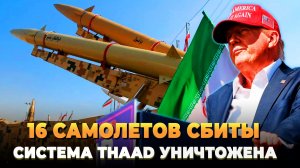 16 самолетов потеряны и дальше будет больше