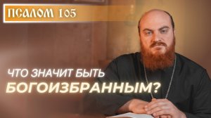 ПСАЛОМ 105: Богоизбранный народ - Израиль и христиане