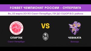 Спартак Санкт-Петербург (Санкт-Петербург)  - Чеваката (Вологда)