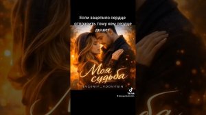 РЕЛИЗ — “Моя судьба”