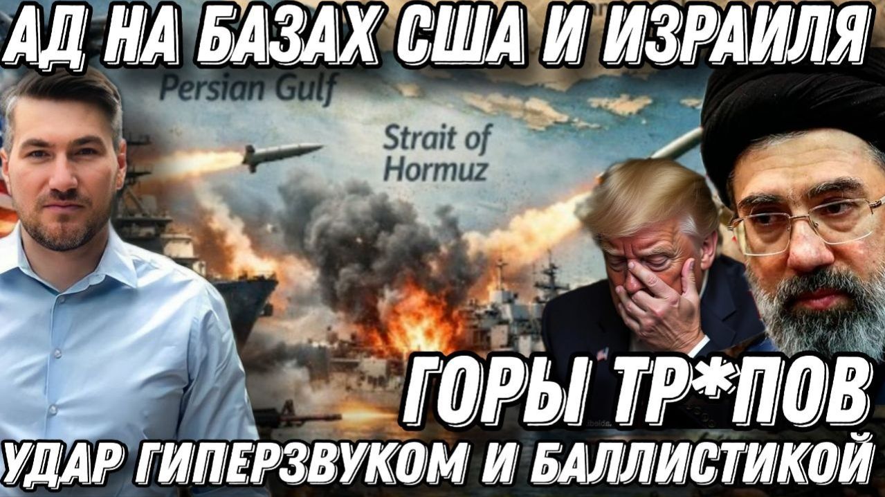 Ад на базах США и Израиля: Горящий факел. Горы тр*пов. Удар  гиперзвуковыми ракетами. Трампу писец