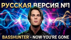 Basshunter - Now You're Gone на русском / Cover by Рома Остров / Перевод №2