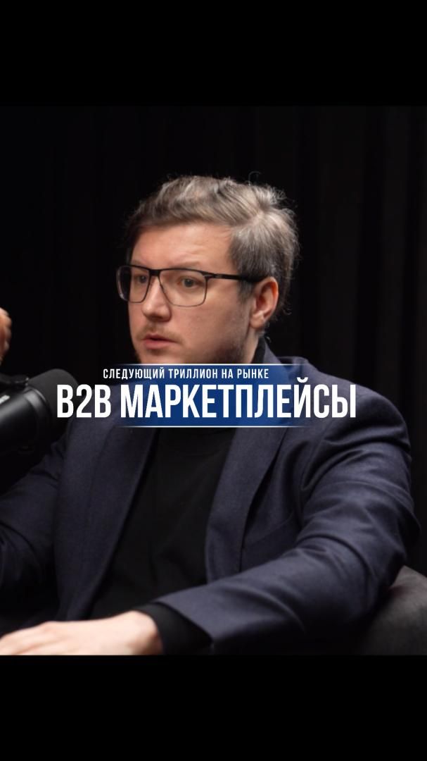 Следующий триллион — в B2B маркетплейсах
