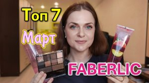 Что купить в Фаберлик в марте? Топ 7 от Елены Дёмчевой.