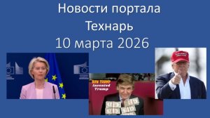 Новости портала Технарь 10 марта 2026 г.