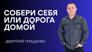 Дмитрий Грищенко / Собери себя или дорога домой / 22.03.2026
