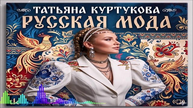 Татьяна Куртукова - Русская Мода (Single) (2026)