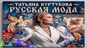 Татьяна Куртукова - Русская Мода (Single) (2026)