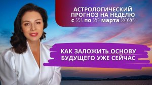 СЕЙЧАС ИЛИ НИКОГДА: ВРЕМЯ ЗАПУСТИТЬ СВОЙ ПРОРЫВ🔥 Прогноз с 23.03 по 29.03