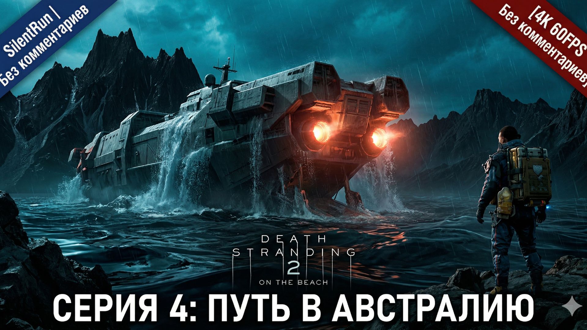 Death Stranding 2 — Тайна Лу и Путь в Австралию | Серия 4 [4K 60FPS | Без комментариев]