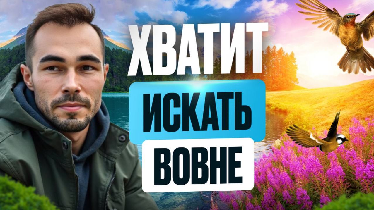 Почему ты ищешь счастье, но остаёшься с пустотой внутри