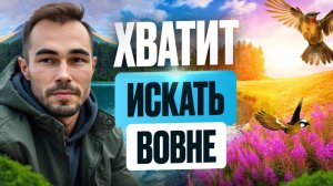 Почему ты ищешь счастье, но остаёшься с пустотой внутри