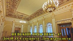 САНКТ-ПЕТЕРБУРГ: НЕВСКИЙ ПРОСПЕКТ - ДОМ И.О. СУХОЗАНЕТА-ДОМ ЖУРНАЛИСТА