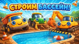 стройка бассейна | Мультики для детей  | Мультяха тв