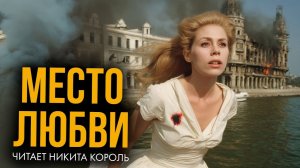 Легендарный рассказ Джеймса Чейза - Место Любви