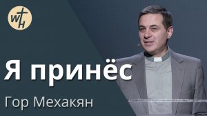 Я принёс / Гор Мехакян / 07.03.2026