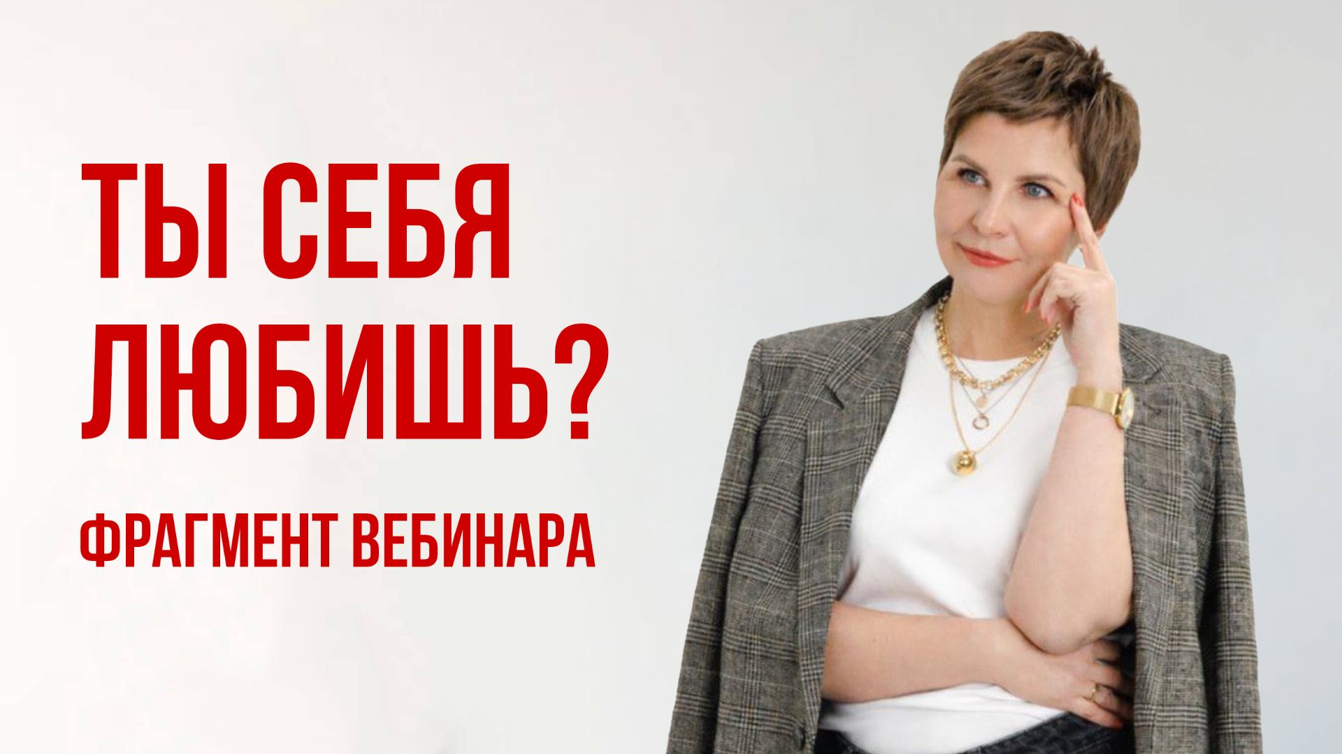 Ты себя любишь? Фрагмент вебинара. Елена Даньшина.