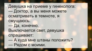 Скромная_девушка_на_приеме_у_гинеколога_Анекдоты_смешные_до_слез!