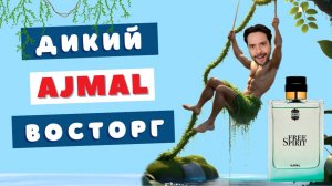 Синдром идеальной свежести 🌴 Ajmal Free Spirit